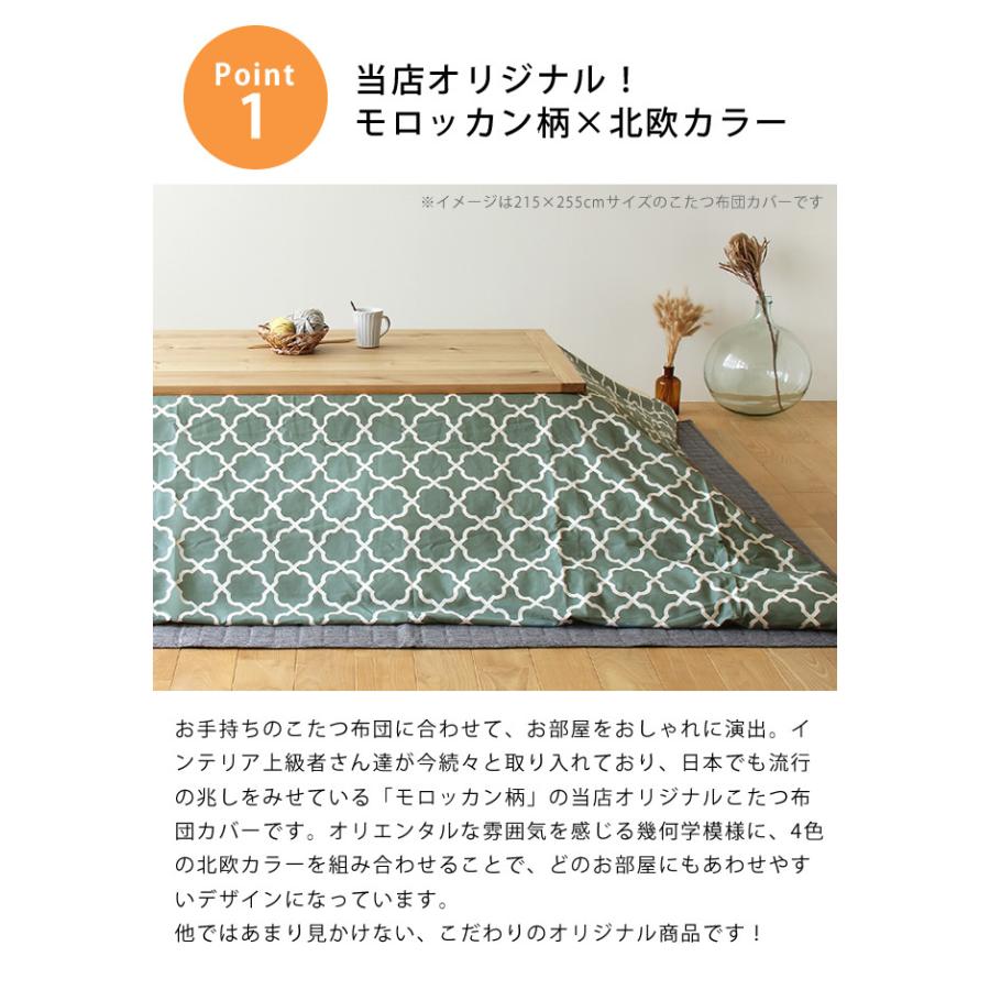 当店オリジナル！　モロッカン柄 こたつ布団カバー　カバー単品 195cm×245cm　「長方形 185cm×235cmこたつ布団」用_5
