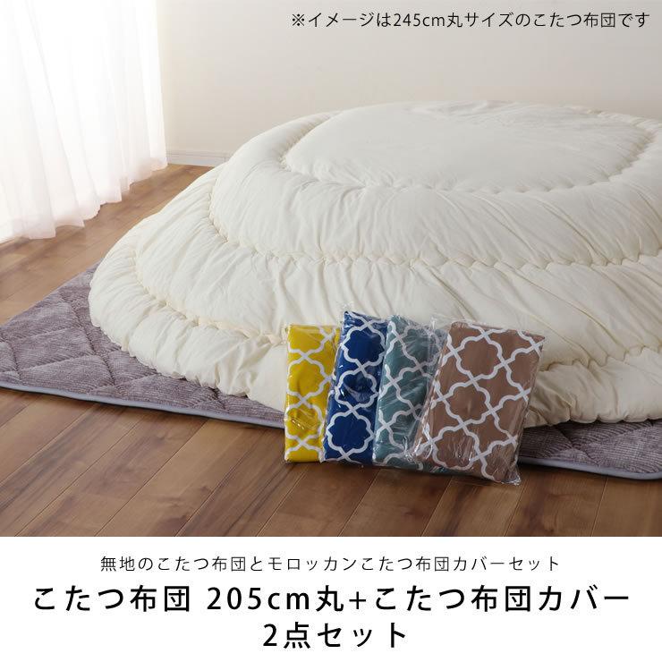 こたつ布団 205cm丸 + 当店オリジナルこたつ布団カバー 2点セット  円形75〜100cm幅こたつ用の画像