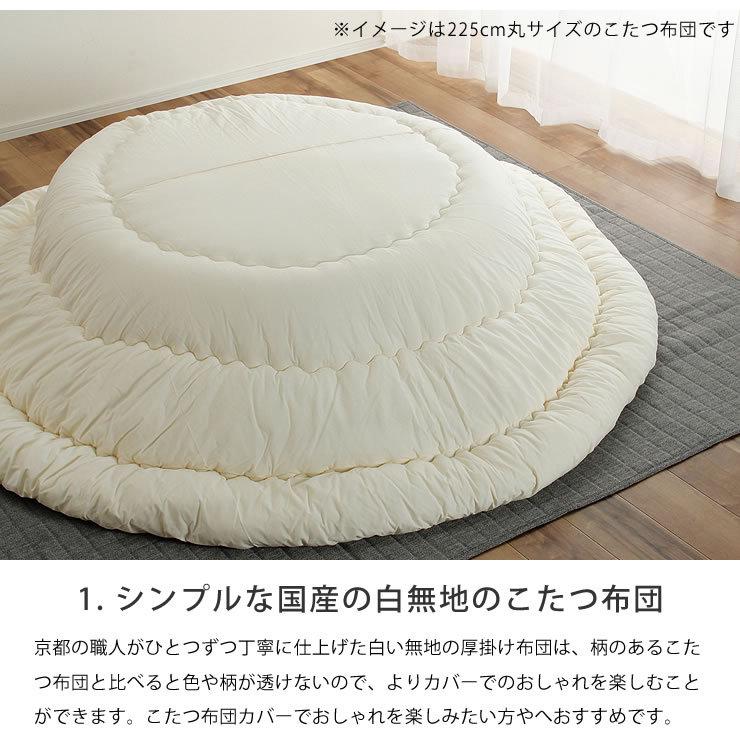 こたつ布団 205cm丸 + 当店オリジナルこたつ布団カバー 2点セット  円形75〜100cm幅こたつ用の画像