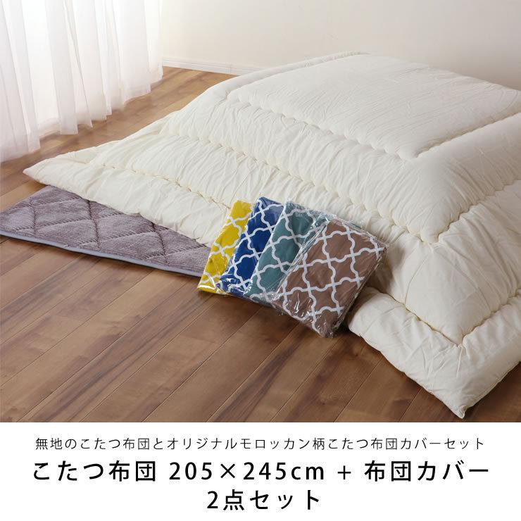 こたつ布団 205×245cm + 当店オリジナルこたつ布団カバー 2点セット