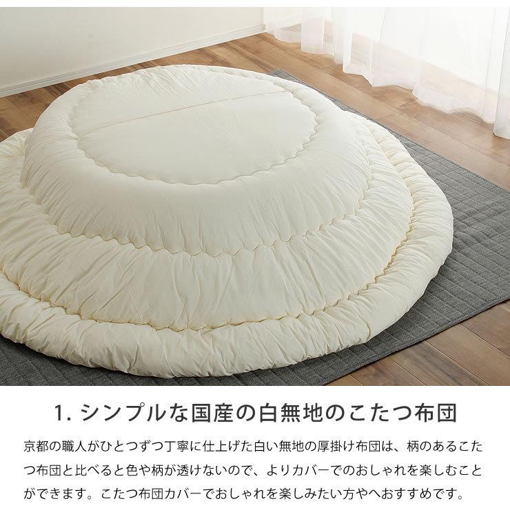 こたつ布団 245cm丸 + 当店オリジナルこたつ布団カバー 2点