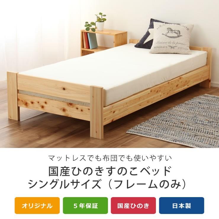 国産ひのきのヘッドレスすのこベッド シングルベッド フレーム