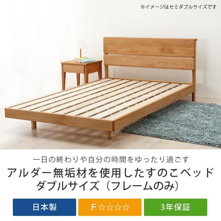 アルダー無垢材を使用した 木製すのこベッド ダブルサイズ フレームのみ｜kagu｜04