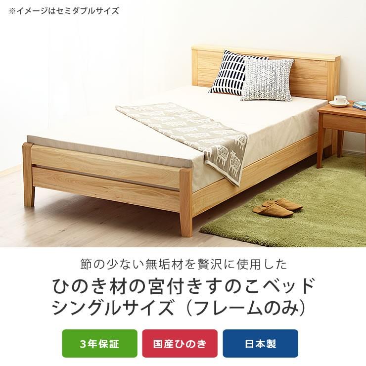 ひのき無垢材を贅沢に使用した 木製すのこベッド シングルサイズ