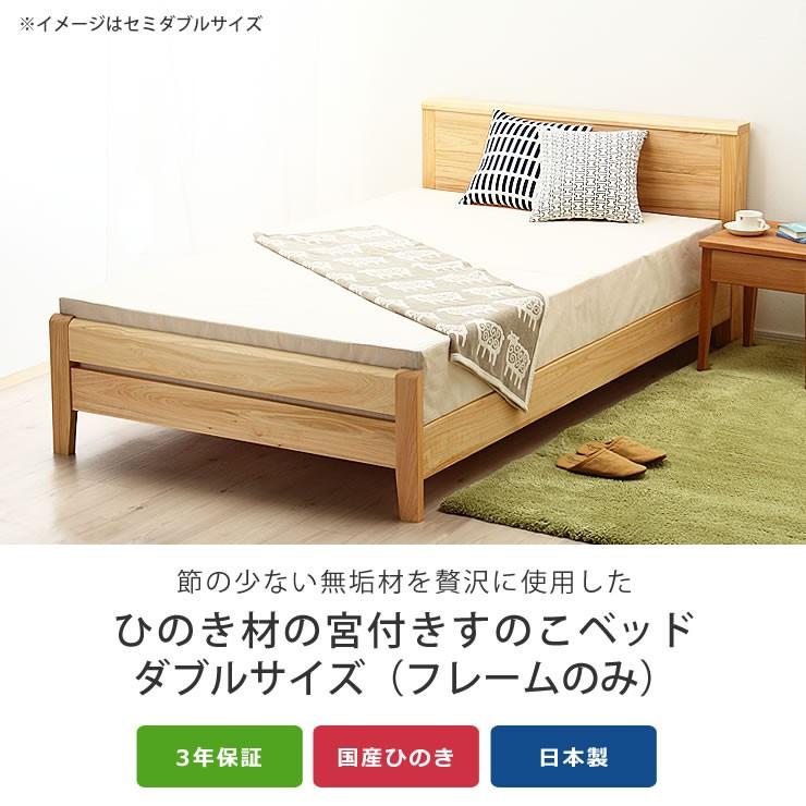 美品】ひのき無垢材ダブルベッドフレーム 楽天市場】【15％OFFクーポン