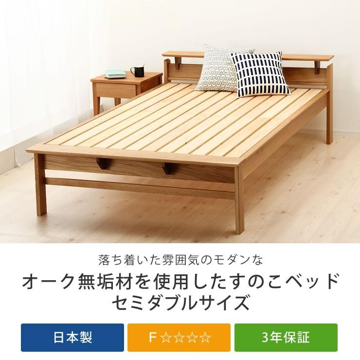 オーク無垢材を使用した 木製すのこベッド セミダブルサイズ オーク無垢材を使用した 木製すのこベッド セミダブルサイズ