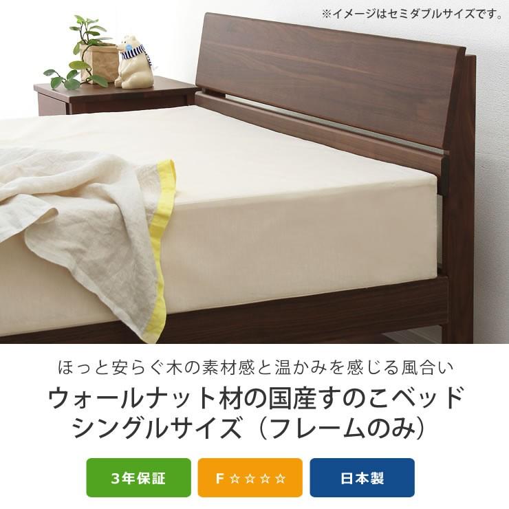 シンプルなデザインの ウォールナット材の木製すのこベッド シングル