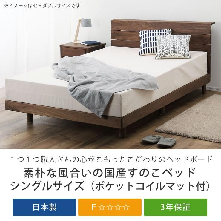 高さを変えられる宮付き ウォールナット材の木製すのこベッド シングル