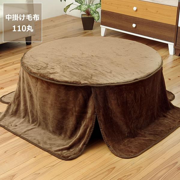 こたつ布団 中掛け毛布 直径110cm 「円形110cm」用 100686家具の里 通販