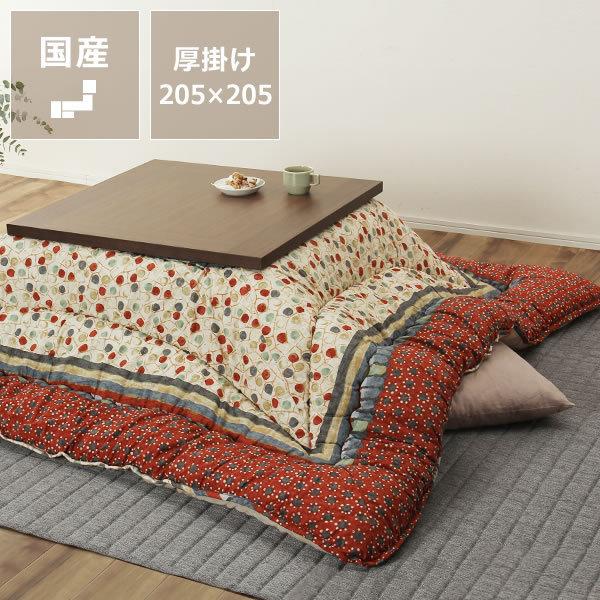 こたつ布団 厚掛け単品 205cm×205cm 「正方形75〜90cm」用 ※代引き不可