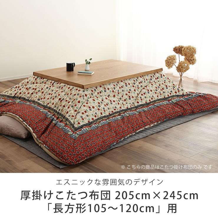イケヒコ こたつ布団 厚掛け単品 205cm×245cm 「長方形105〜120cm」用