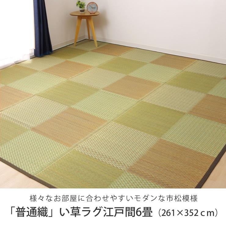い草 ラグ 江戸間6畳 261&times;352cm カジュアルなデザイン ※代引き不可 涼しい カーペット マット 和モダン