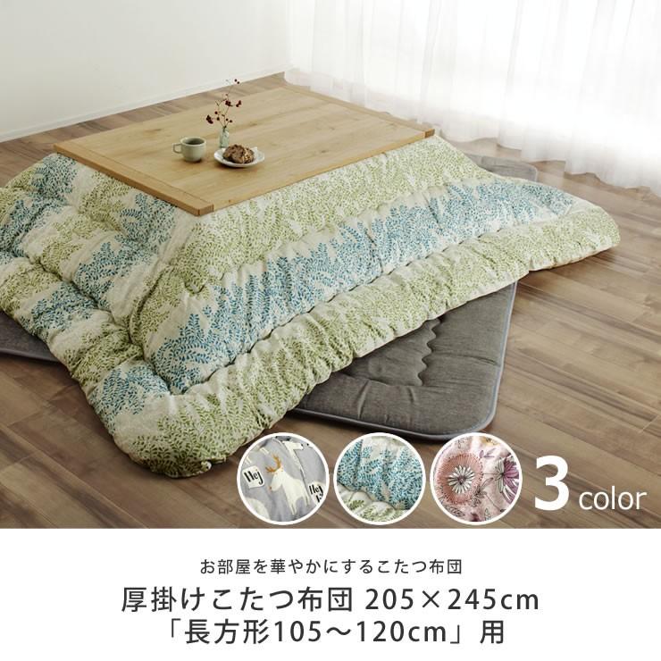 こたつ布団 厚掛け単品 205cm×245cm「長方形105〜120cm」用 ※代引き
