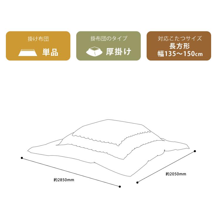 こたつ布団　厚掛け単品　205cm×285cm　「長方形135〜150cm」用　※代引き不可