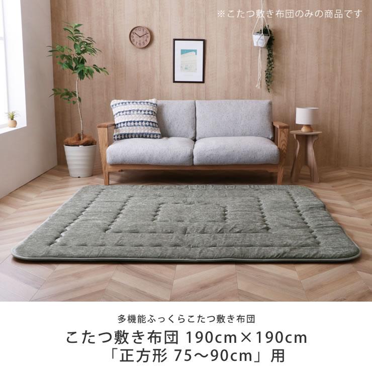 こたつ敷きふとん 190cm x 190cm こたつ敷き布団 敷き単品 190cm×190cm 「正方形75〜90cm」用 ※代引き