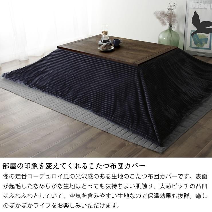 こたつ布団カバー 200cm×250cm 「長方形190cm×240cmこたつ布団」用