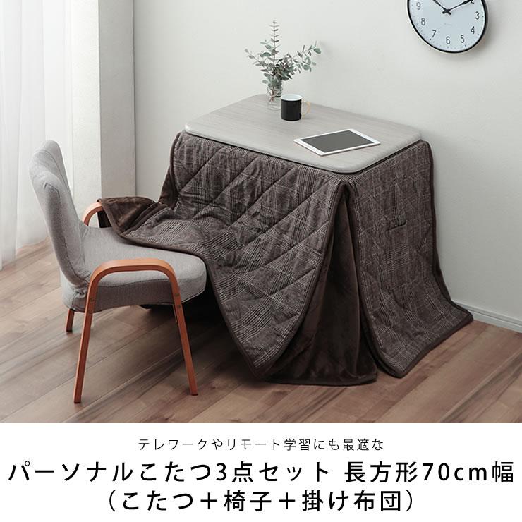 パーソナルコタツ 掛け布団 イス 3点セット ホワイト 03984 パーソナル