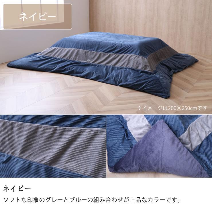 こたつ布団 薄掛け単品（カバーセット） 200cm×250cm 「長方形 105〜120cm」用 ※代引き不可の画像