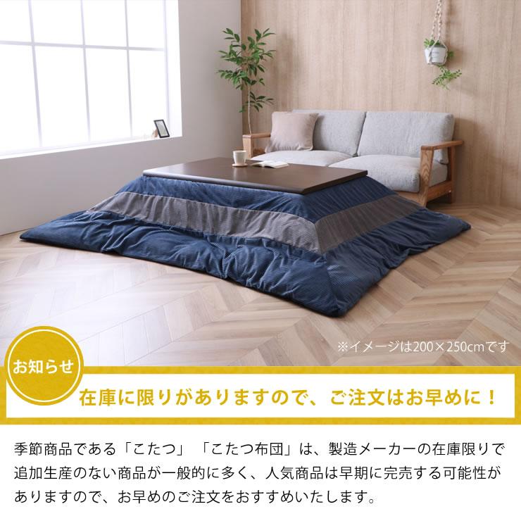 こたつ布団 薄掛け単品（カバーセット） 200cm×250cm 「長方形 105〜120cm」用 ※代引き不可の画像
