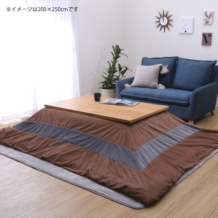 こたつ布団 薄掛け単品（カバーセット） 200cm×250cm 「長方形 105〜120cm」用 ※代引き不可の画像
