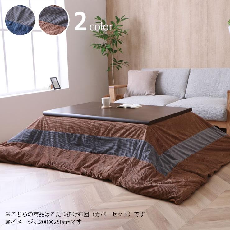 こたつ布団 薄掛け単品（カバーセット） 200cm×250cm 「長方形 105〜120cm」用 ※代引き不可の画像