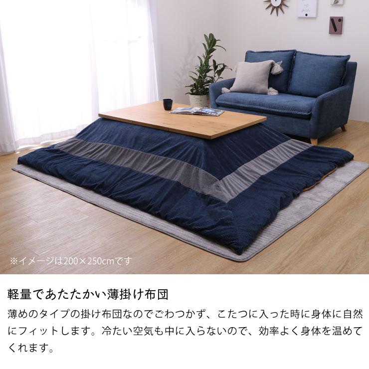 こたつ布団 薄掛け単品（カバーセット） 200cm×250cm 「長方形 105〜120cm」用 ※代引き不可の画像