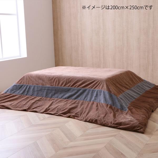 イケヒコ こたつ布団カバー 200cm×250cm 「長方形 190cm×240cmこたつ