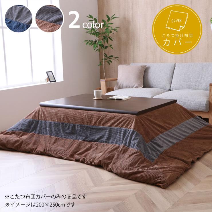 イケヒコ こたつ布団カバー 200cm×250cm 「長方形 190cm×240cmこたつ