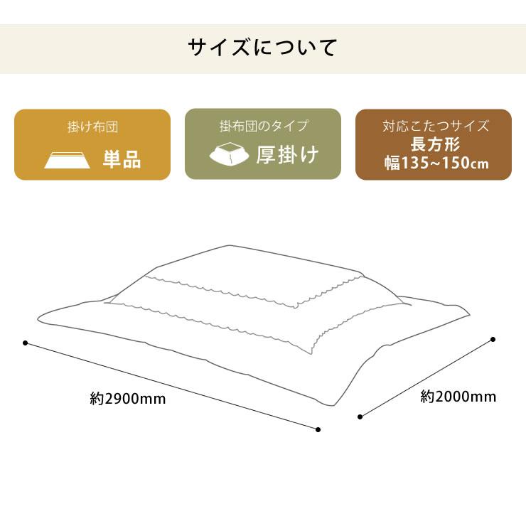 こたつ布団　厚掛け単品　200cm×290cm　「長方形 135〜150cm」用　※代引き不可_13