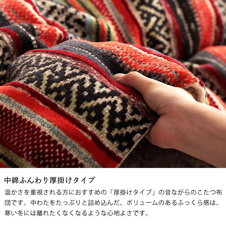 こたつ布団　厚掛け単品　200cm×290cm　「長方形 135〜150cm」用　※代引き不可_6