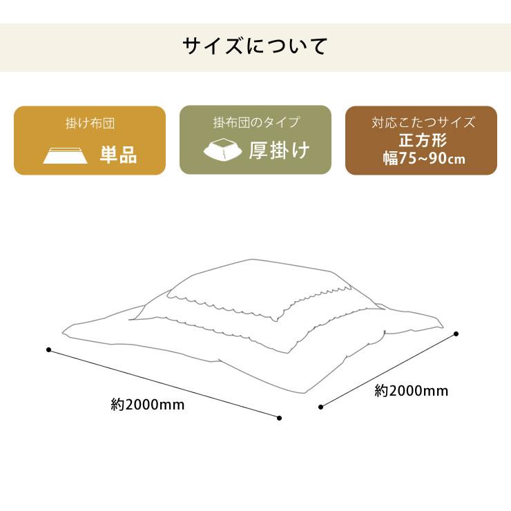 こたつ布団 厚掛け単品 200cm×200cm 「正方形 75〜90cm」用 ※代引き不可の画像