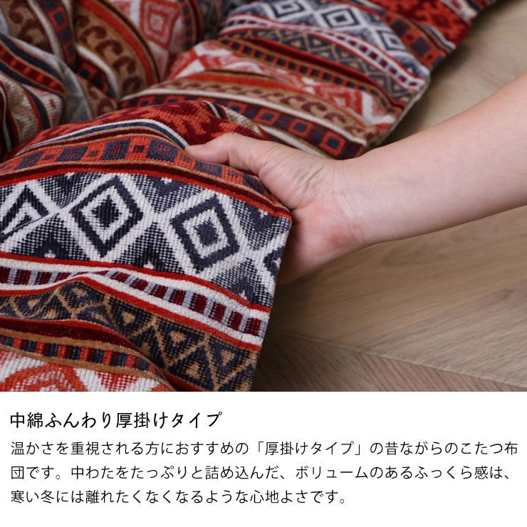 こたつ布団 厚掛け単品 200cm×200cm 「正方形 75〜90cm」用 ※代引き不可の画像