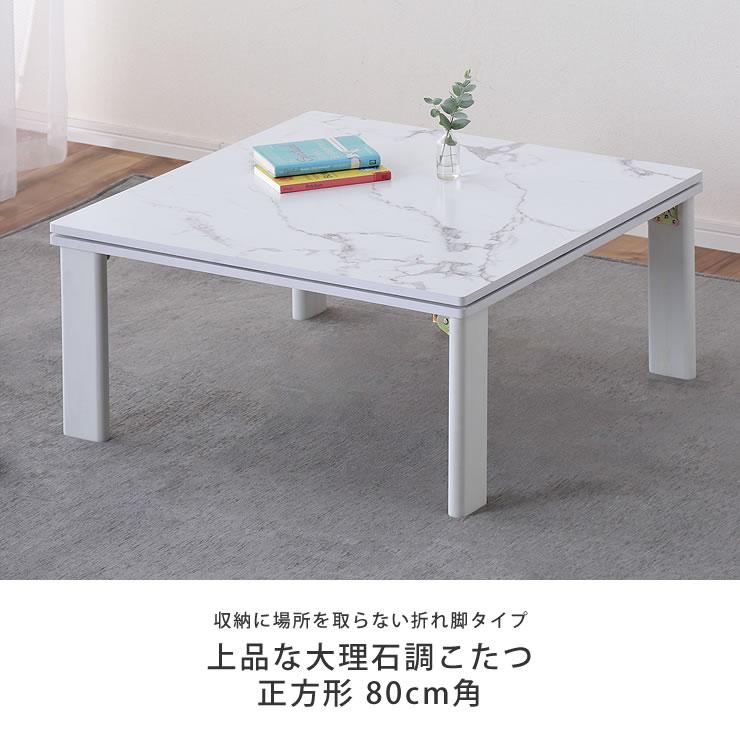 イケヒコ 家具調コタツ・こたつ 正方形 80cm角 折れ脚タイプ ※代引き