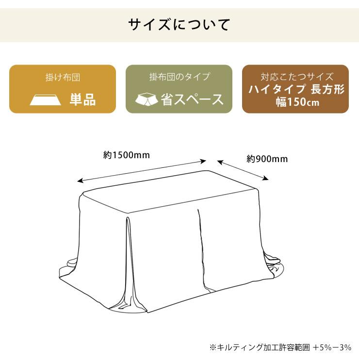 ハイタイプ こたつ布団 掛け単品　235cm×290cm 「長方形 150cm」用　※代引き不可_10