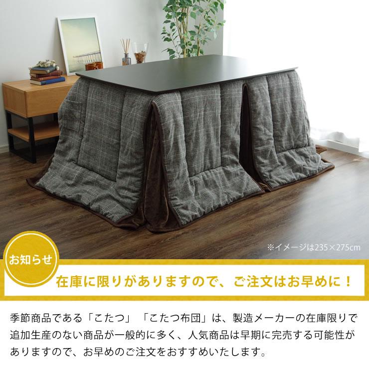 ハイタイプ こたつ布団 掛け単品　235cm×290cm 「長方形 150cm」用　※代引き不可_11