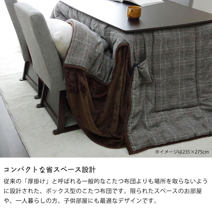 ハイタイプ こたつ布団 掛け単品　235cm×290cm 「長方形 150cm」用　※代引き不可_3