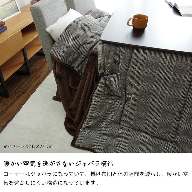 ハイタイプ こたつ布団 掛け単品　235cm×290cm 「長方形 150cm」用　※代引き不可_6