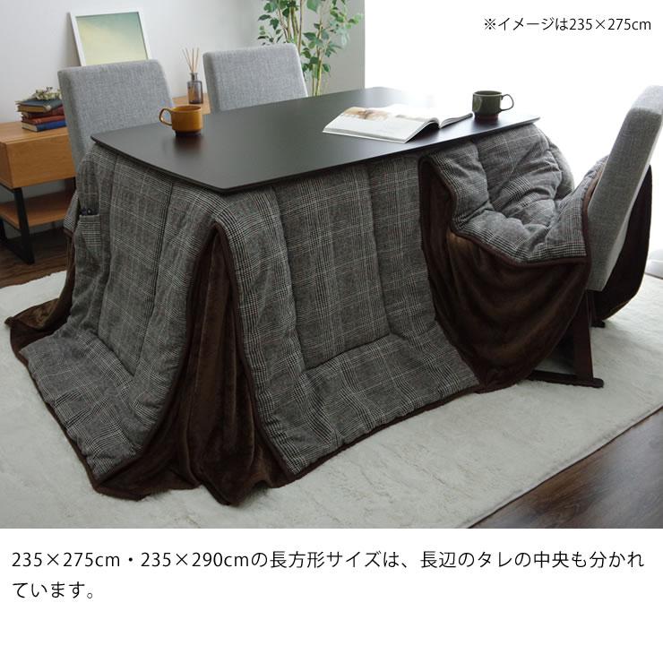 ハイタイプ こたつ布団 掛け単品　235cm×290cm 「長方形 150cm」用　※代引き不可_7