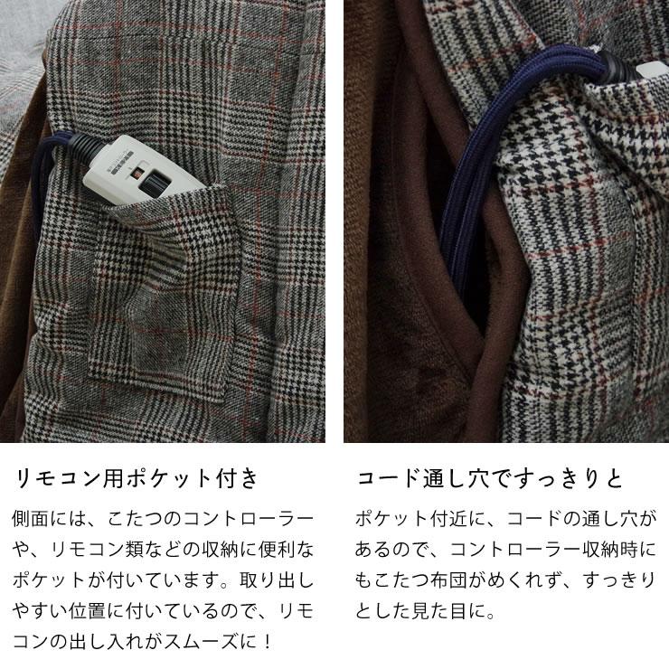 ハイタイプ こたつ布団 掛け単品　235cm×290cm 「長方形 150cm」用　※代引き不可_8
