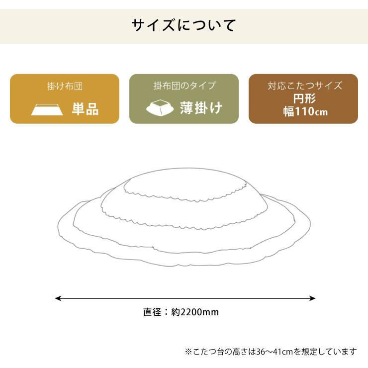 こたつ布団　薄掛け単品　直径220cm「円形 110cm」用　※代引き不可_16