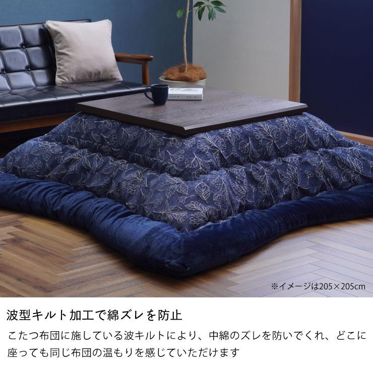 こたつ布団　厚掛け単品　205cm×285cm　「長方形 135〜150cm」用　※代引き不可_8