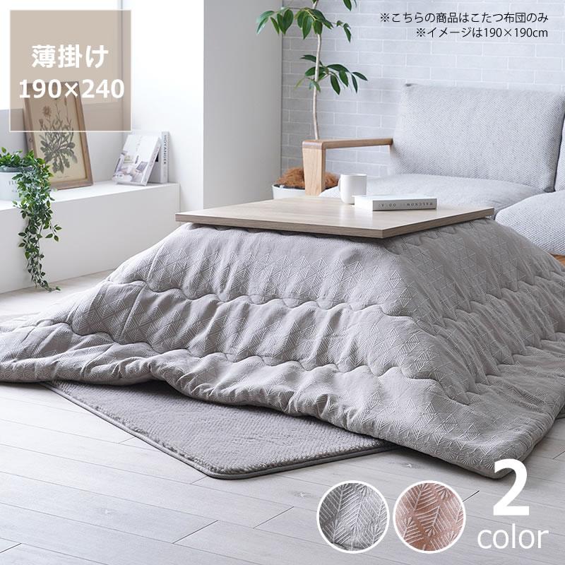 イケヒコ こたつ布団 薄掛け単品 190cm×240cm 「長方形 105〜120cm」用