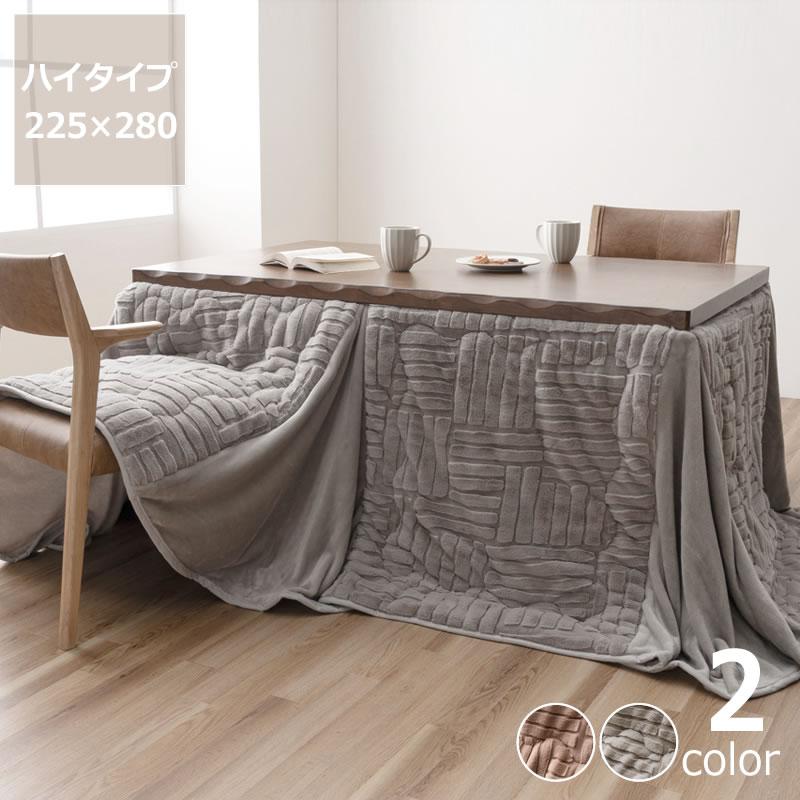イケヒコ ハイタイプ こたつ布団 掛け単品 225cm×280cm 「長方形 135cm