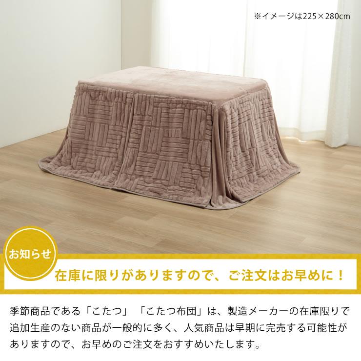 イケヒコ ハイタイプ こたつ布団 掛け単品 225cm×280cm 「長方形 135cm