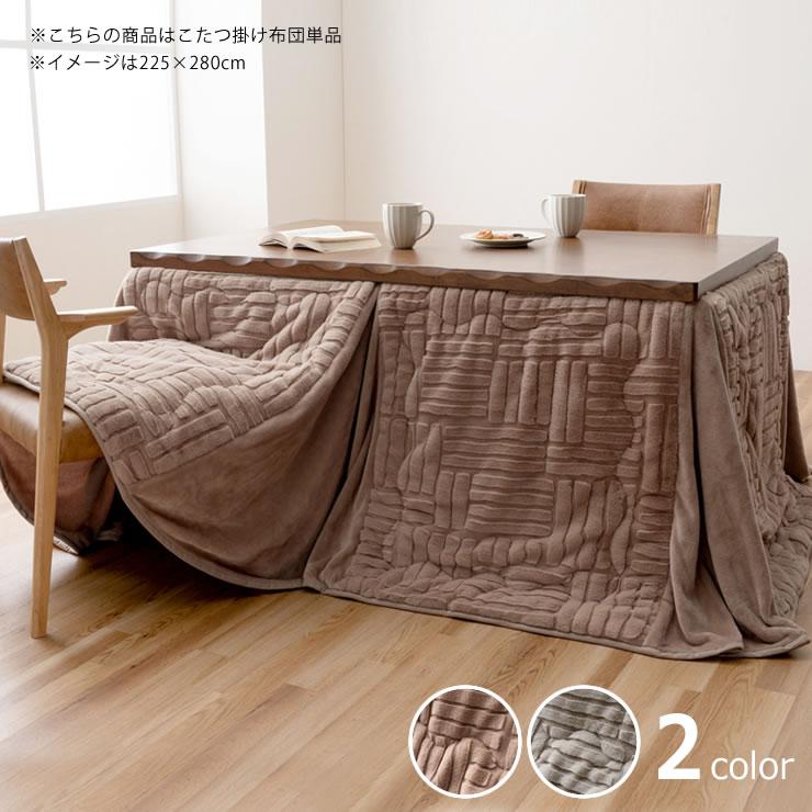 イケヒコ ハイタイプ こたつ布団 掛け単品 225cm×295cm 「長方形 150cm