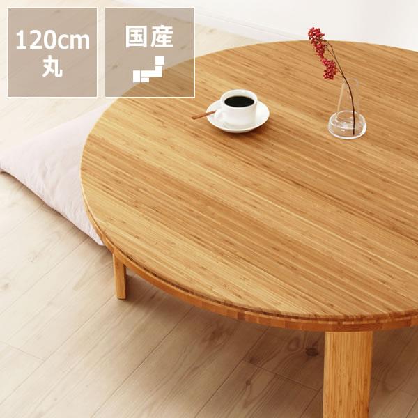 竹の木製ちゃぶ台 120cm丸 ちゃぶ台 木製 丸 座卓 折りたたみ ○日本