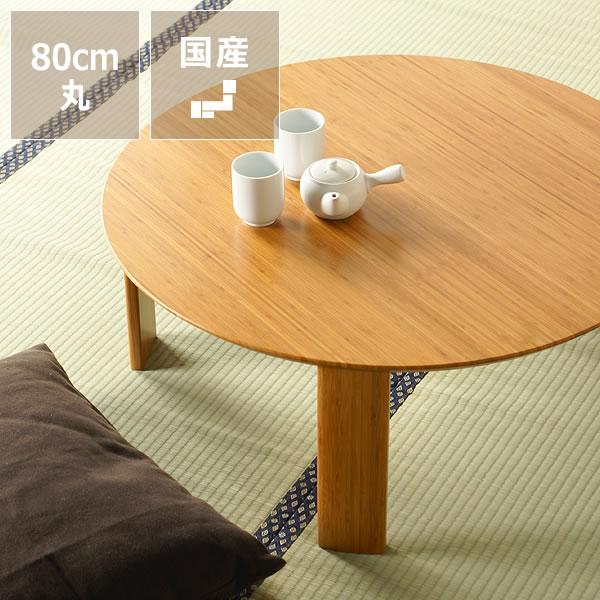 TEORI テオリ ちゃぶ台 80cm 折り畳み式 竹家具 ローテーブル 円卓 TEORI（テオリ） 竹の木製ちゃぶ台 80cm丸 （ちゃぶ台/木製/丸/座卓