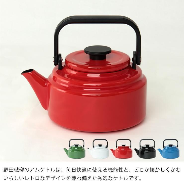 野田琺瑯 アムケトル AM-20K （プロダクトデザイナー：柴田文江） 日本
