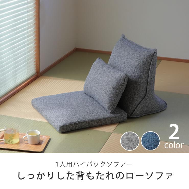 しっかりした背もたれのローソファ 座椅子 ※代引き不可 : 家具の里