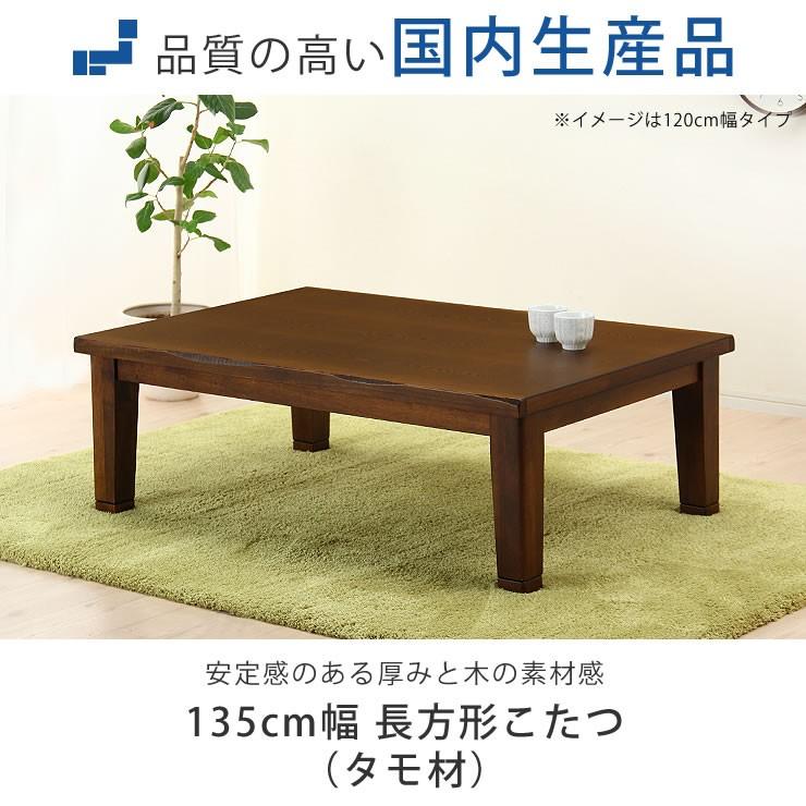 家具調コタツ・こたつ 長方形 135cm幅 木製（タモ材） オカヤ マリーナ